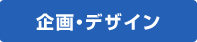 企画・デザイン