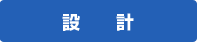 設計
