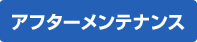 アフターメンテナンス